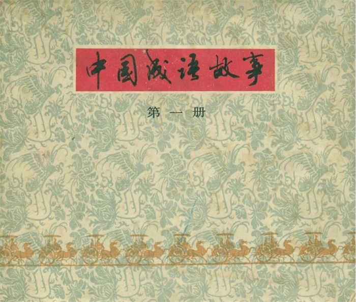 怀旧连环画-中国成语故事(上海版45册)超高清pdf免费(1.10GB)-笨小虎