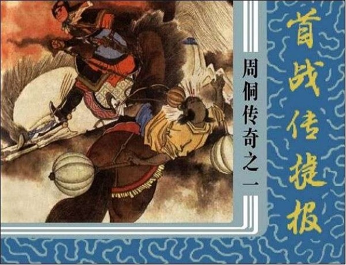 怀旧连环画-周侗传奇（10册）超高清pdf免费（69.91MB）-笨小虎