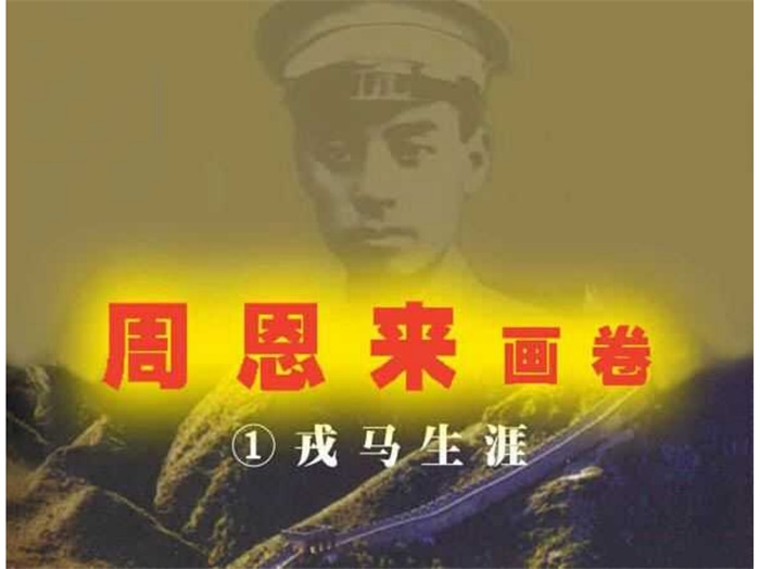 怀旧连环画-周恩来画卷（4册）超高清pdf免费（23.96MB）-笨小虎