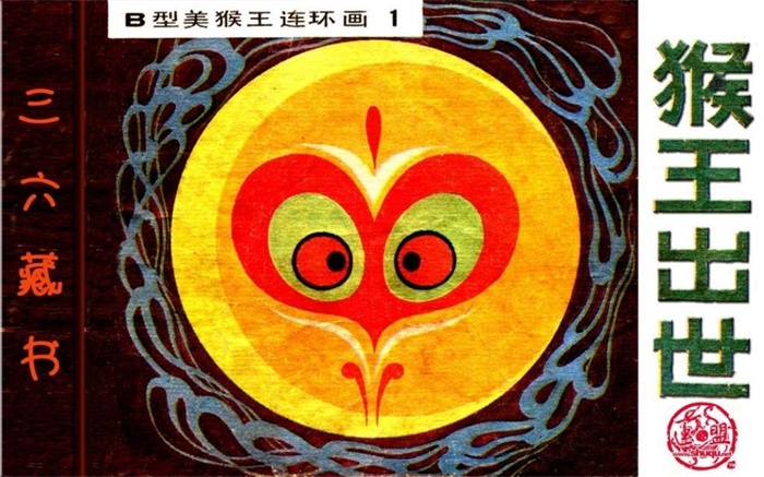 怀旧连环画-B型美猴王（24册）超高清pdf免费（185.36MB）-笨小虎