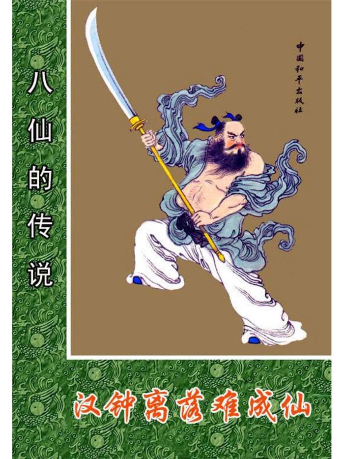 怀旧连环画-八仙的传说（全彩版8册）超高清pdf免费（10.00MB）-笨小虎