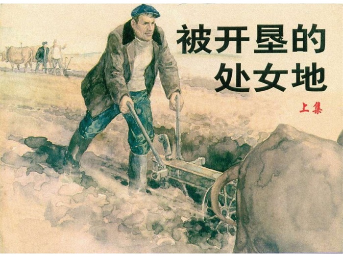 怀旧连环画-被开垦的处女地（3册）超高清pdf免费（51.00MB）-笨小虎