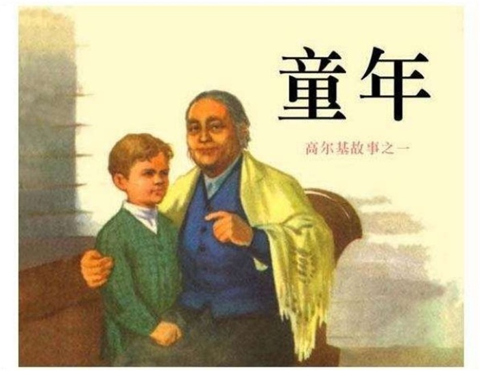 怀旧连环画-高尔基三部曲（3册）超高清pdf免费（20.71MB）-笨小虎