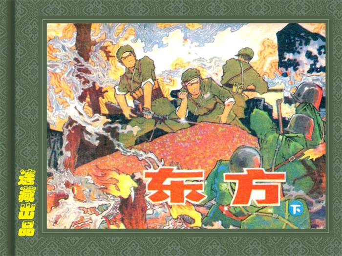 《东方（下）》.pdf超高清怀旧连环画（37.79 MB）-笨小虎