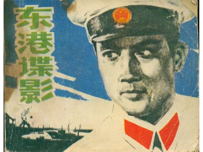 《东港谍影》.pdf超高清怀旧连环画（7.70 MB）-笨小虎