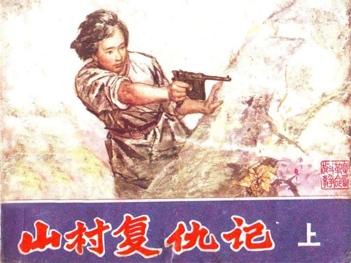 《山村复仇记（上）》.pdf超高清怀旧连环画（22.36 MB）-笨小虎