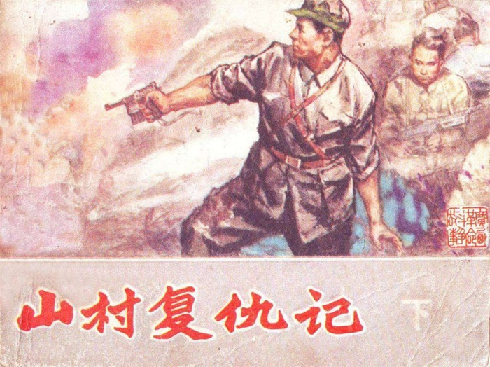 《山村复仇记（下）》.pdf超高清怀旧连环画（20.88 MB）-笨小虎