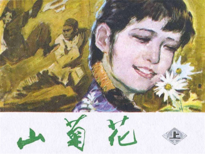 《山菊花(上)》.pdf超高清怀旧连环画(27.59 MB)-笨小虎