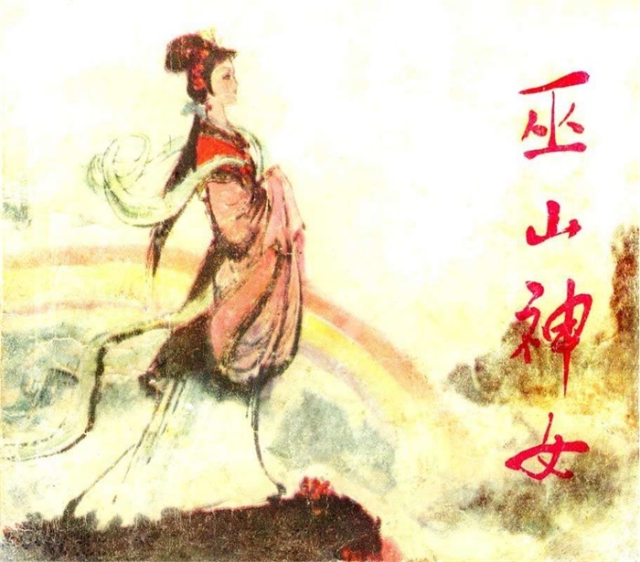 《巫山神女》.pdf超高清怀旧连环画(9.36 MB)-笨小虎