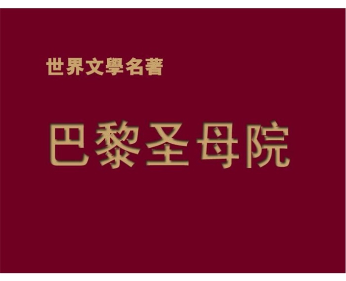 《巴黎圣母院》.pdf超高清怀旧连环画(18.64 MB)-笨小虎