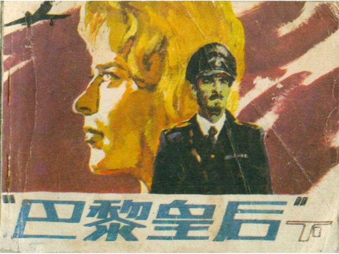 《巴黎皇后(下)》.pdf超高清怀旧连环画(10.86 MB)-笨小虎