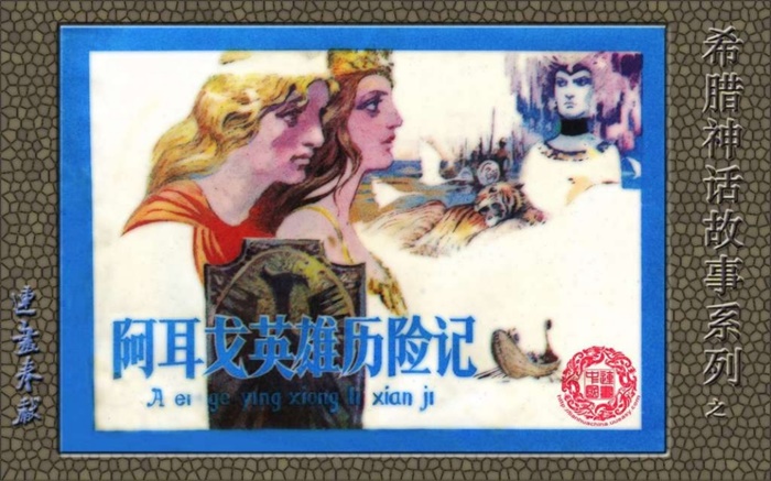 《希腊神话_阿耳戈英雄历险记》.pdf超高清怀旧连环画(18.79 MB)-笨小虎