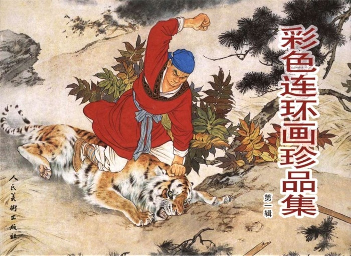 《彩色连环画珍品集(一)》.pdf超高清怀旧连环画(17.37 MB)-笨小虎