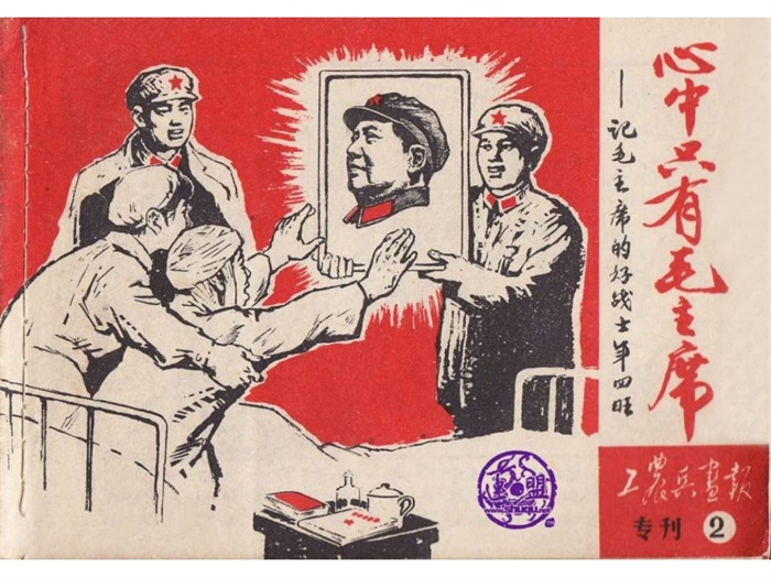 《心中只有毛主席》.pdf超高清怀旧连环画(5.21 MB)-笨小虎