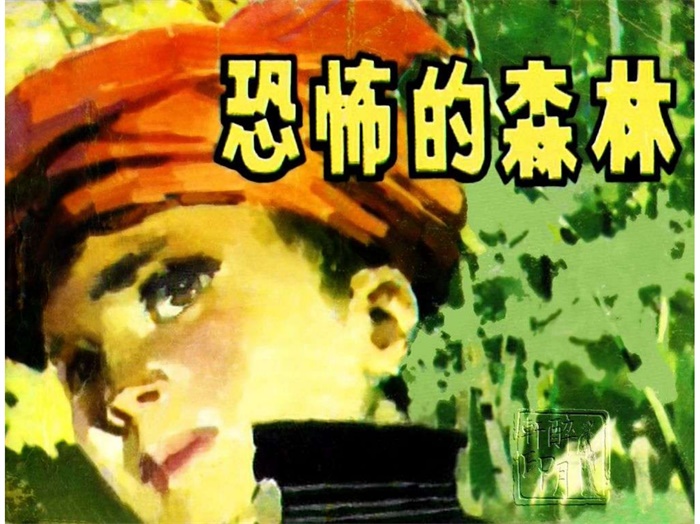 《恐怖的森林》.pdf超高清怀旧连环画(25.36 MB)-笨小虎