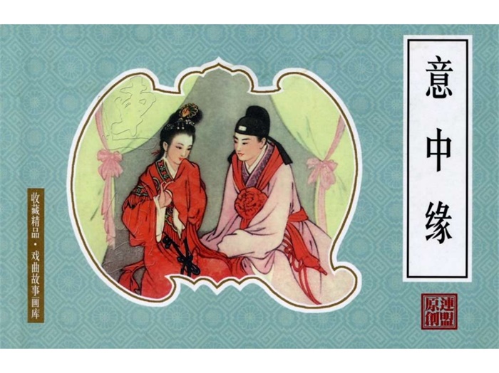 《意中缘》.pdf超高清怀旧连环画(13.87 MB)-笨小虎