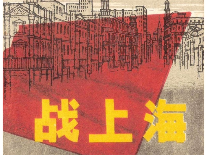 《战上海》.pdf超高清怀旧连环画(22.51 MB)-笨小虎