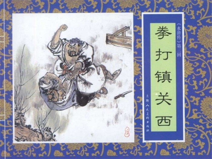《拳打镇关西》.pdf超高清怀旧连环画(9.68 MB)-笨小虎