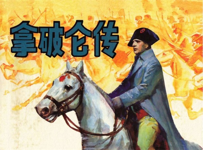 《拿破仑传》.pdf超高清怀旧连环画(38.77 MB)-笨小虎