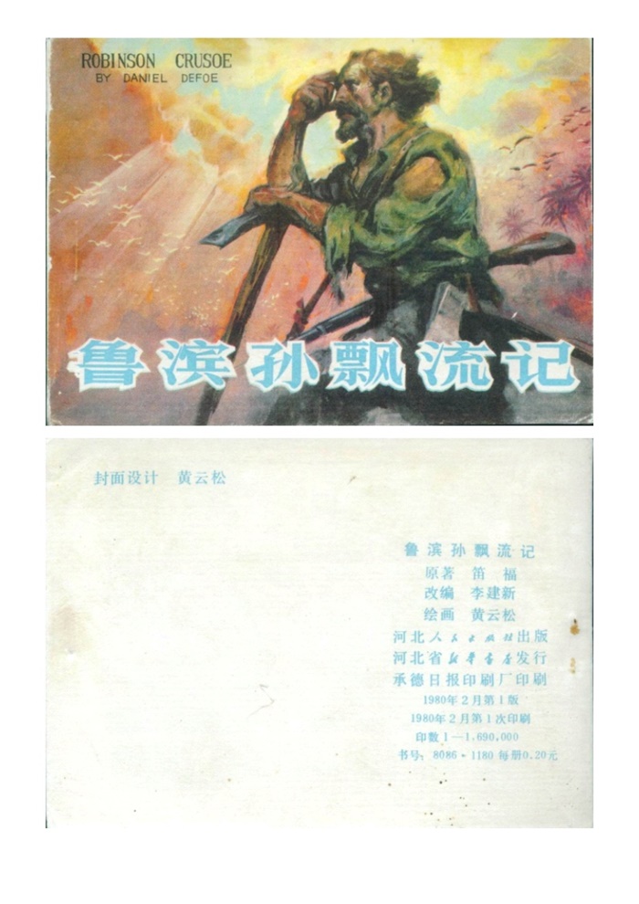 《鲁宾逊漂流记》.pdf超高清怀旧连环画（2.56 MB）-笨小虎