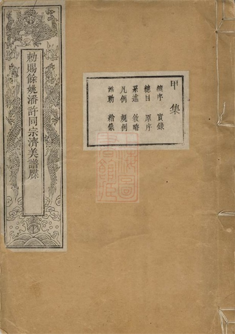 3649.敕赐馀姚潘许同宗济美宝纶堂谱牒: 八卷,首一卷.pdf无水印高清版185.78MB-笨小虎