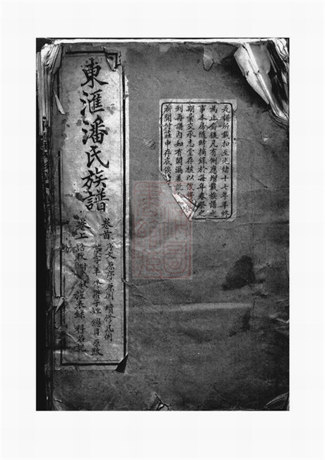 3651.东汇潘氏族谱： 八卷，首四卷，末一卷：[苏州].pdf无水印高清版193.51MB-笨小虎