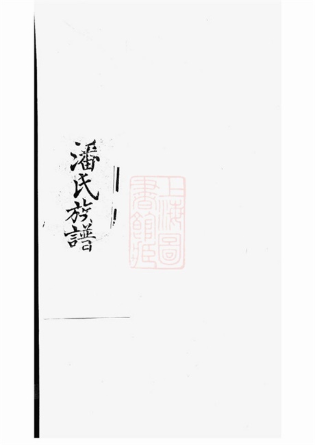 3652.东汇潘氏族谱： 八卷，首四卷，末一卷：[苏州].pdf无水印高清版222.13MB-笨小虎
