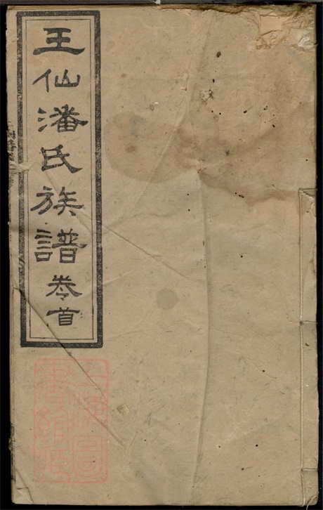 3656.醴陵王仙潘氏三修族谱: 六卷,首一卷.pdf无水印高清版28.78MB-笨小虎