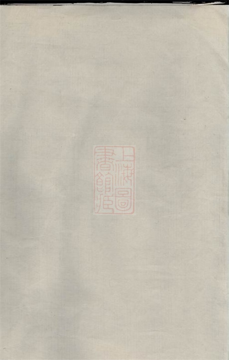 3669.薛氏宗谱： 不分卷：[崇明].pdf无水印高清版105.83MB-笨小虎
