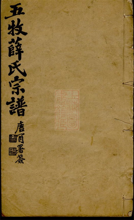 3670.五牧薛氏宗谱： 三十卷：[无锡].pdf无水印高清版542.59MB-笨小虎