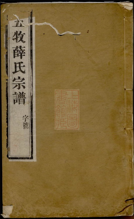 3671.五牧薛氏宗谱： 三十卷：[无锡].pdf无水印高清版321.53MB-笨小虎