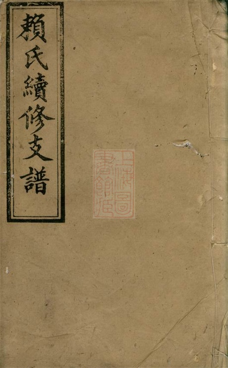 3744.赖氏续修支谱： [萍乡].pdf无水印高清版25.98MB-笨小虎
