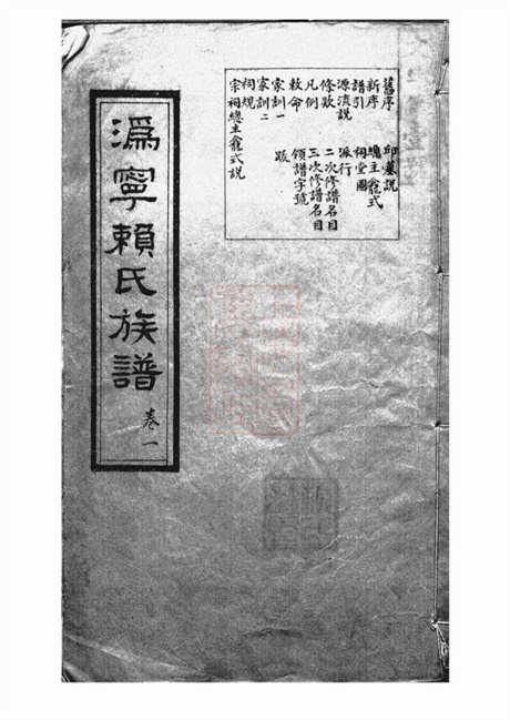 3746.沩宁赖氏族谱： 十二卷：[宁乡].pdf无水印高清版186.88MB-笨小虎