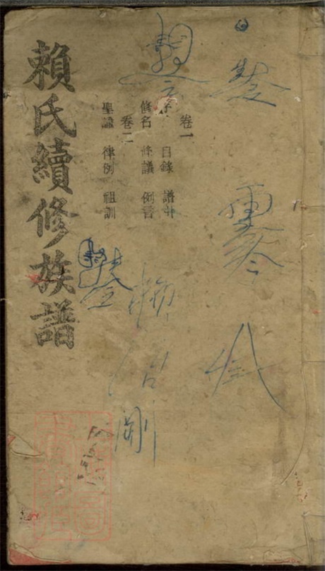 3747.赖氏续修族谱： 十二卷：[宁乡].pdf无水印高清版11.96MB-笨小虎
