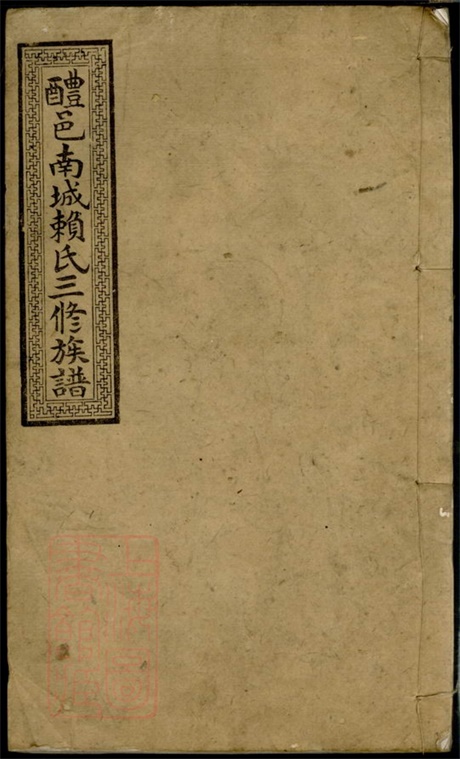 3748.醴邑南城赖氏三修族谱： [醴陵].pdf无水印高清版35.16MB-笨小虎
