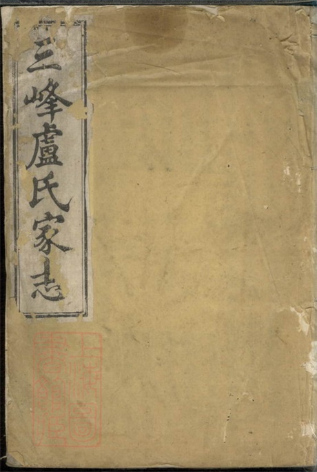 3770.三峰卢氏家志： 八卷：[东阳].pdf无水印高清版19.18MB-笨小虎