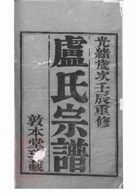 3781.卢氏宗谱： 十四卷：[宜兴].pdf无水印高清版123.57MB-笨小虎