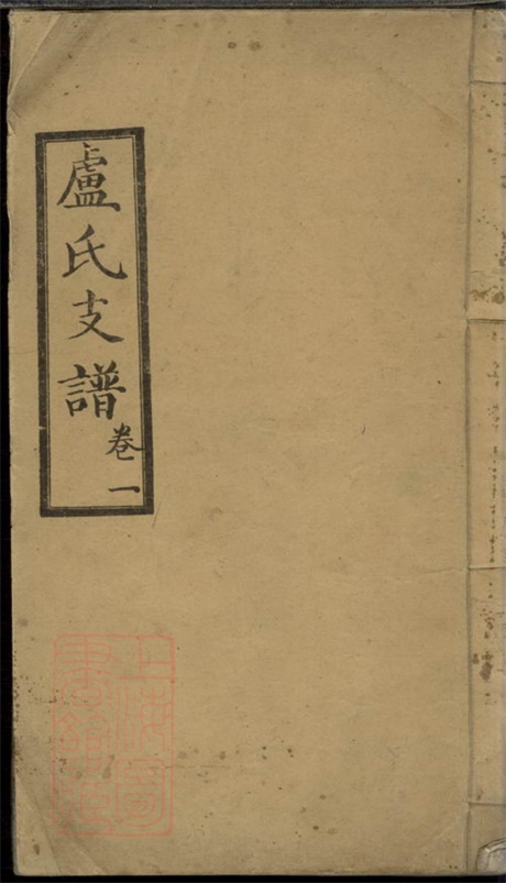3788.卢氏支谱： 四卷：[桃源].pdf无水印高清版31.61MB-笨小虎