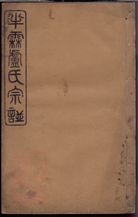 3794.馀姚半霖卢氏宗谱： 十二卷，首一卷.pdf无水印高清版97.70MB-笨小虎