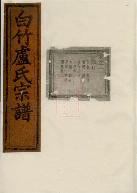 3800.白竹卢氏宗谱： 三十三卷，末一卷：[缙云].pdf无水印高清版1322.81MB-笨小虎