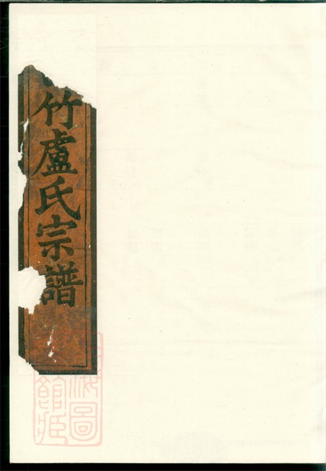 3803.白竹卢氏宗谱： [缙云].pdf无水印高清版29.29MB-笨小虎