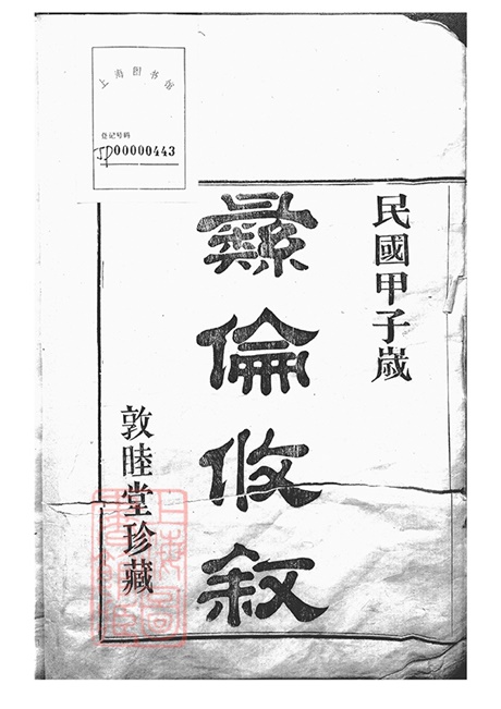 3807.郑隘穆氏後穆宗谱： 不分卷：[鄞县].pdf无水印高清版44.36MB-笨小虎