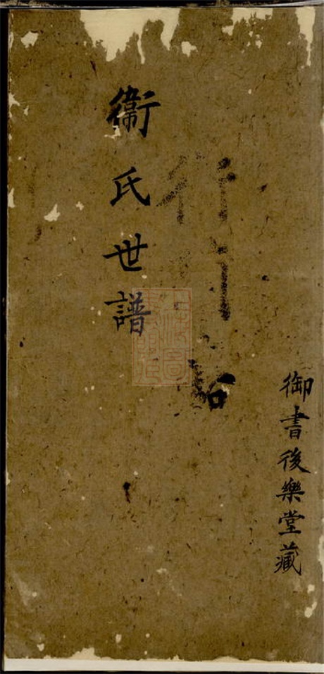 3809.卫氏世谱： 不分卷：[常熟].pdf无水印高清版30.33MB-笨小虎