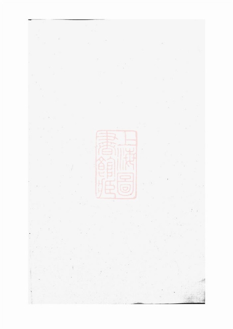3811.续辑上虞通明钱氏衍庆谱: 八卷,首一卷.pdf无水印高清版139.94MB-笨小虎