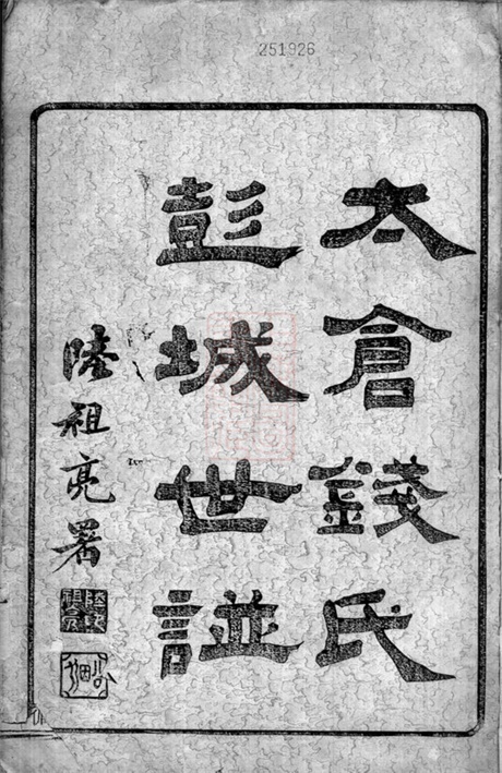 3812.太仓钱氏彭城世谱: 图系二卷,履历二十卷,实录六卷,文传八卷,首一卷.pdf无水印高清版297.86MB-笨小虎