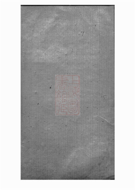 3815.吴越钱氏传芳集: 一卷.pdf无水印高清版4.65MB-笨小虎