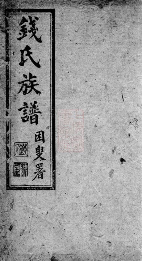 3825.钱氏族谱： 二卷：[昆明].pdf无水印高清版11.10MB-笨小虎