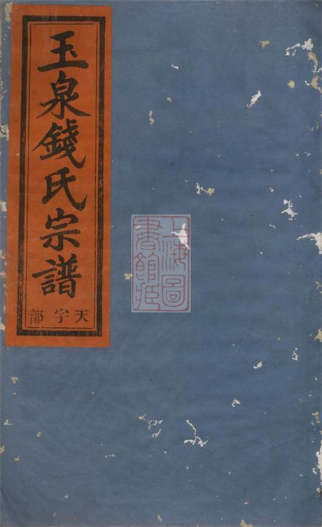 3826.金华玉泉钱氏宗谱: 三十五卷,附七卷.pdf无水印高清版1005.48MB-笨小虎