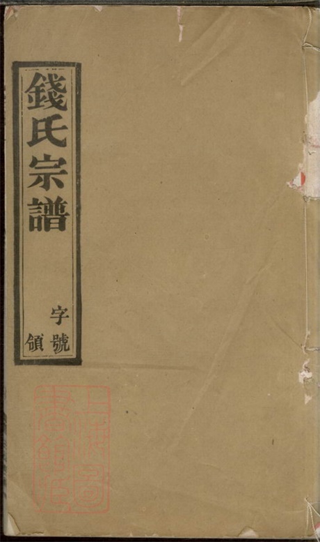 3829.学圩钱氏宗谱： 八卷：[宜兴].pdf无水印高清版148.85MB-笨小虎