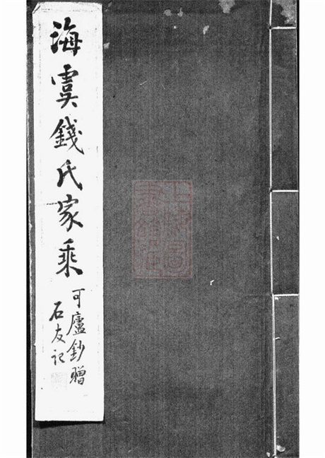 3835.海虞钱氏家乘: 一卷.pdf无水印高清版23.82MB-笨小虎